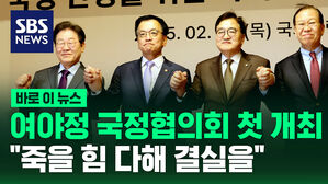 [바로이뉴스] 여야정 국정협의회 첫 개최&hellip;우원식 "죽을힘 다해 결실 내놔야"