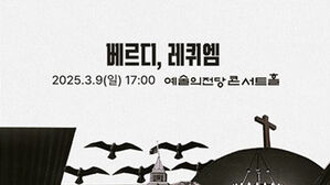 국립심포니오케스트라, 베르디 '레퀴엠' 공연(사진=국립심포니오케스트라 제공, 연합뉴스)