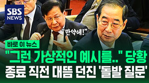 [영상] 재판관 '슥' 보며 "여기서 4명 탄핵된다면!"&hellip;'벌떡' 일어나 마이크 잡고 던진 '돌발 질문'에
