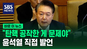 [바로이뉴스] "탄핵을 공작한 게 문제다"…윤석열 대통령 작심 발언