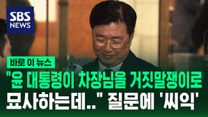 [바로이뉴스] '씨익' 웃은 홍장원 "윤 대통령이 차장님을 거짓말쟁이로 묘사하는데&hellip;"