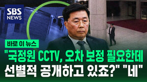 [바로이뉴스] "국정원 CCTV, 오차 보정 필요한데 선별적 공개하고 있죠?" "네"