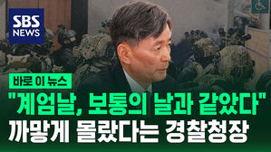 [바로이뉴스] "계엄날, 보통의 날과 같았다" 까맣게 몰랐다는 탄핵심판 '키맨'