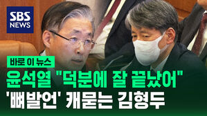 [바로이뉴스] 윤석열 대통령 "덕분에 잘 끝났어"&hellip;'뼈 발언' 캐묻는 김형두 재판관