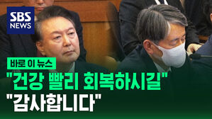 [바로이뉴스] 윤석열 대통령 "건강 빨리 회복하시길 바랍니다"&hellip;조지호 전 청장 "감사합니다"