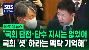 [바로이뉴스] "국회 단전&middot;단수 지시는 없었어&hellip;국회 '셧' 하라는 맥락 기억해"
