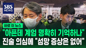 [바로이뉴스] "아픈데 계엄 명확히 기억하나" 진술 의심에 "섬망 증상은 없어"