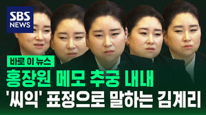 [바로이뉴스] 홍장원 '메모 추궁' 내내 '씨익'&hellip;표정으로 말하는 김계리 변호사