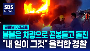 [글로벌D리포트] 곤봉 들고 불붙은 차량으로&hellip;울컥한 경찰