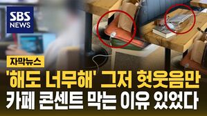 [자막뉴스] '해도 너무해' 그저 헛웃음만&hellip;카페 콘센트 막는 이유 있었다