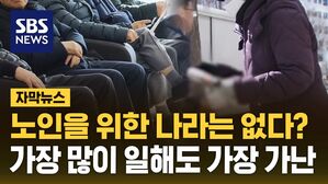 [자막뉴스] 노인을 위한 나라는 없다?&hellip;가장 많이 일해도 가장 가난해