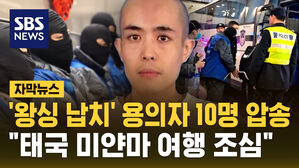 [자막뉴스] 중국배우 왕싱 납치 용의자 10명&hellip;미얀마에서 체포해 중국으로
