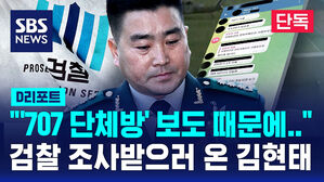 [단독] 검찰, 김현태 707 특임단장 소환 조사&hellip;'707 대화방' 관련 (D리포트)