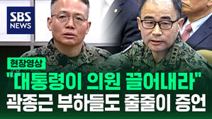 [현장영상] 곽종근 부하들도 "윤 대통령이 의원들 끄집어내라 지시했다"
