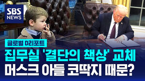 [글로벌D리포트] 트럼프, 집무실 '결단의 책상' 교체&hellip;머스크 아들 코딱지 탓?