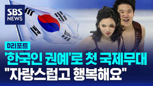 [D리포트] '한국인 권예'로 첫 국제무대&hellip;"자랑스럽고 행복해요"