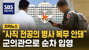 [자막뉴스] "사직 전공의 병사 복무 안돼"&hellip;군의관으로 순차 입영