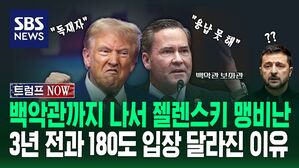 [영상] 오늘은 "용납 못 해!" 어제는 "독재자!" 젤렌스키 향한 독설, 3년 전에는 달랐다?