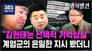 [특종의발견] "김현태는 선택적 기억상실"&hellip;707 단체대화방에서 한 은밀한 지시 봤더니