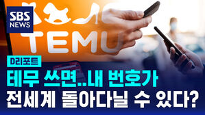 [D리포트] 테무 쓰면 내 전화번호가 온 세계 돌아다닐 수 있다고?