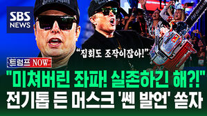 [영상] 일론 머스크 "자유 뺏기길 원하는 좌파, 미쳐버렸어!"&hellip;'미국 최대 보수단체' 행사에서 쏟아낸 '도발적 발언'에