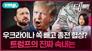 영토도, 자원도 탈탈 털리는 우크라이나?...'경제 식민지' 얘기까지 나오는 종전 협상과 각국 입장을 정리해봤습니다 / 비디오머그 / 딥빽