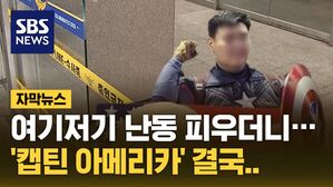 [자막뉴스] 여기저기 난동 피우더니&hellip;'캡틴 아메리카' 구속 기로