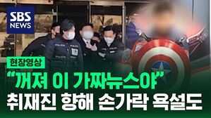 [현장영상] 구속영장 심사 '캡틴 아메리카', 취재진 향해 "꺼지라고 가짜뉴스야"