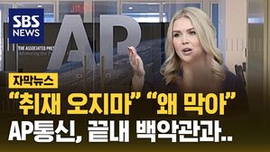 [자막뉴스] '백악관 취재 제한' AP통신, 백악관 상대 소송&hellip;"위헌적 언론 통제"