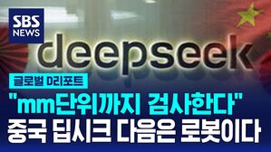 [D리포트] 중국, 딥시크 다음은 로봇&hellip;mm단위까지 알아챈다