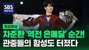 [현장영상] 차준환 역전 은메달의 순간&hellip;관중들은 함성을 질렀다