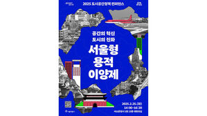 '서울형 용적이양제' 주제 도시공간정책 콘퍼런스 포스터 (사진=서울시 제공, 연합뉴스)