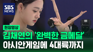 [현장영상] 김채연, 아시안게임 이어 4대륙에서도 금메달&hellip;완벽한 연기