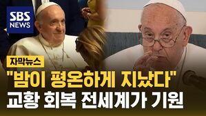 [자막뉴스] 바티칸 '교황, 평온한 밤 보내'&hellip;전세계 신자 회복 기원