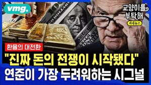 [교양이를 부탁해] "진짜 돈의 전쟁이 시작됐다"...연준이 가장 두려워하는 시그널 (ft.오건영 신한 프리미어 패스파인더)