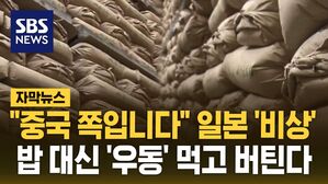 [자막뉴스] "중국 쪽입니다" 일본 '비상'&hellip;밥 대신 '우동' 먹고 버티는 상황