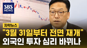 [자막뉴스] 공매도 3월 31일부터 전 종목 가능&hellip;무차입 공매도 사라질까