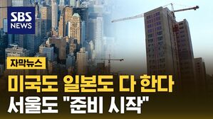 [자막뉴스] 이제 서울 하늘도 사고 판다?&hellip;"올 하반기 시행 준비"