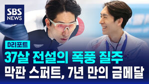 [D리포트] 이승훈, '37살 전설'의 폭풍 질주!&hellip;7년 만의 금메달