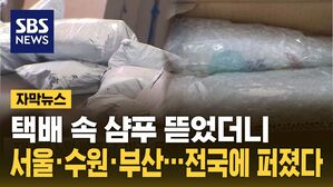 [자막뉴스] 택배 속 샴푸통 뜯었더니&hellip;'서울&middot;수원&middot;부산' 전국에 퍼졌다