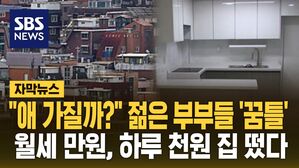 [자막뉴스] "애 가질까?" 젊은 부부들 '꿈틀'&hellip;월세 만원, 하루 천원 집 떴다