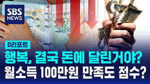 [D리포트] 행복, 결국 돈에 달렸다?&hellip;한국인 '삶의 만족도' 또 하락