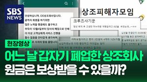 [영상] 약 500억 원의 선수금 받아 운영되던 상조회사 돌연 폐업, 원금은 보상받을 수 있을까?