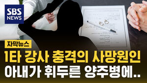 [자막뉴스] "이혼 요구해 홧김에&hellip;" 부동산 1타 강사, 아내가 휘두른 양주병 맞아 숨져