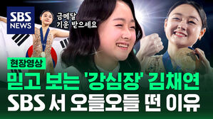 [현장영상] 피겨 김채연 선수 SBS에 뚜둥!&hellip;역시는 역시! 믿고 보는 '강심장' 김채연 선수가 SBS에서 오들오들 떤 이유?