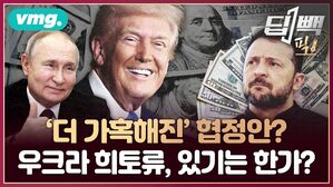 더 '가혹해진' 청구서?...트럼프가 탐내는 우크라이나 희토류, 대체 어느 정도일까?