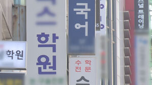 학생수 줄었는데 2조 더 썼다&hellip;작년 사교육비 29조 2천억 '역대 최고'