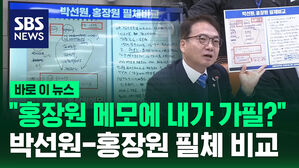 [바로이뉴스] "홍장원 메모에 내가 가필?"  박선원-홍장원 필체 비교