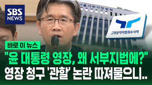 [바로이뉴스] "윤 대통령 영장, 왜 서부지법에?" 영장 청구 '관할' 논란 따져 물으니&hellip;
