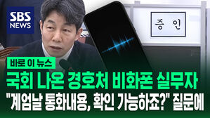 [바로이뉴스] 입 연 경호처 비화폰 담당자&hellip;계엄 날 통화 내용 확인 가능하냔 질문에